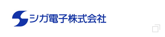 シガ電子株式会社