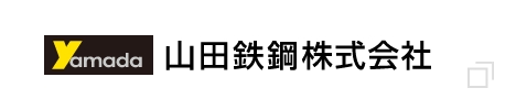 山田鉄鋼株式会社